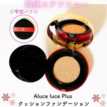 アルーチェルーチェ クッションファンデーション ナチュラルオークル 02/Aluce luce/クッションファンデーションを使ったクチコミ（1枚目）