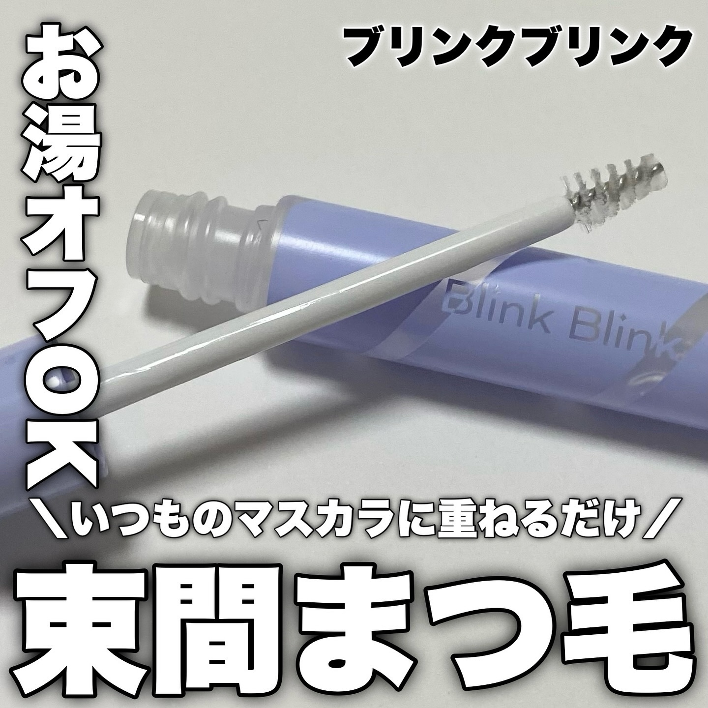 束感トップ コート/ブリンクブリンク/マスカラトップコートを使ったクチコミ（1枚目）