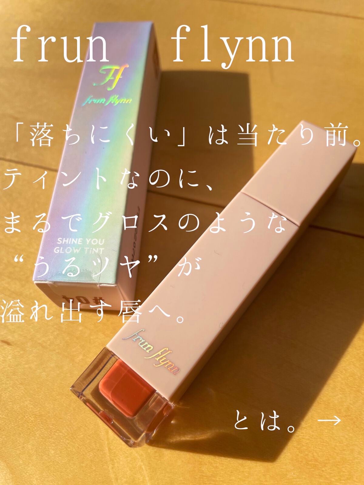 frunflynn シャインユー グロウティント/frunflynn/リップティントを使ったクチコミ(1枚目)