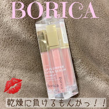 リッププランパーエクストラセラム/Borica/リップグロスを使ったクチコミ（1枚目）