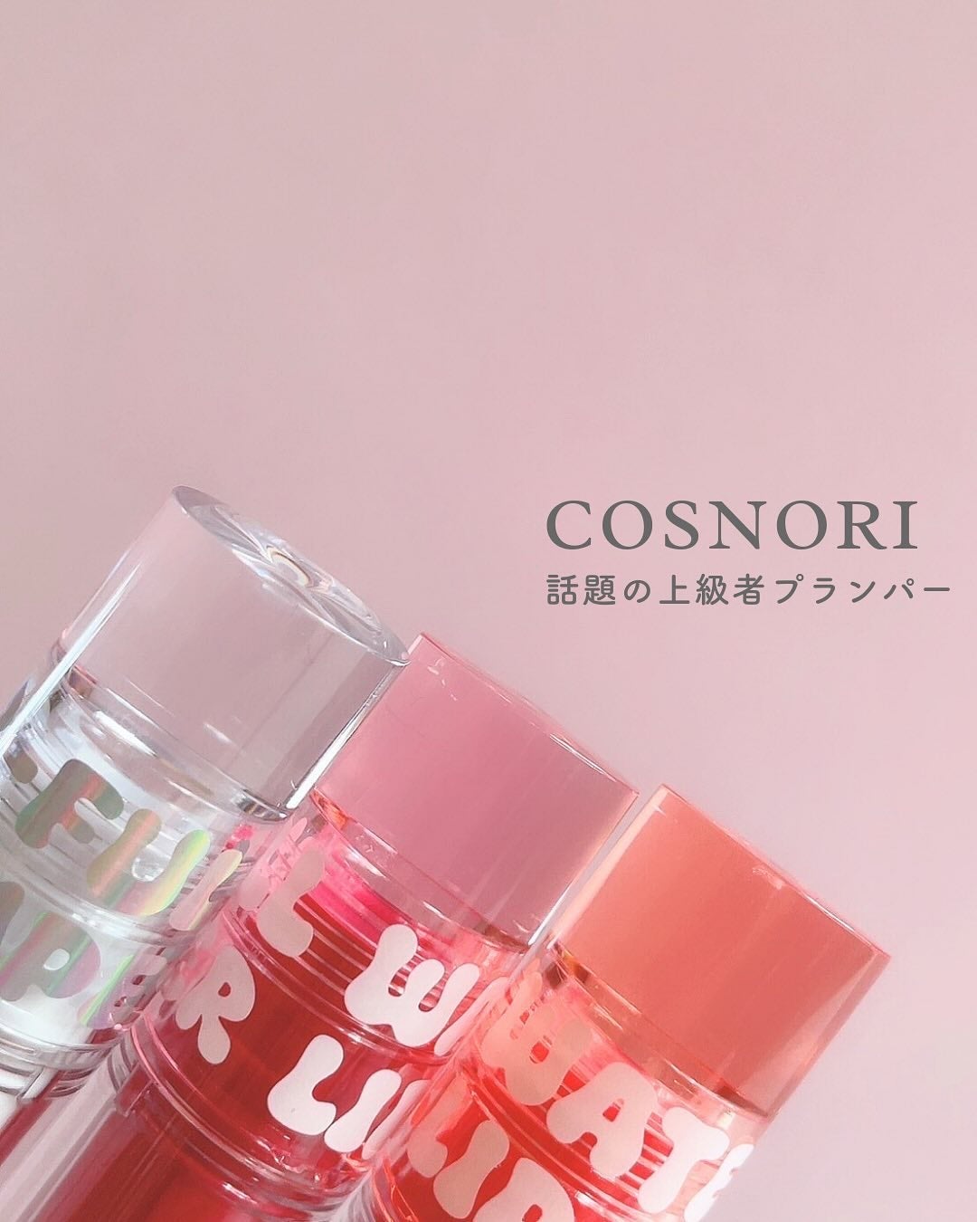 ウォーターフルリッププランパー/COSNORI/リッププランパーを使ったクチコミ(1枚目)