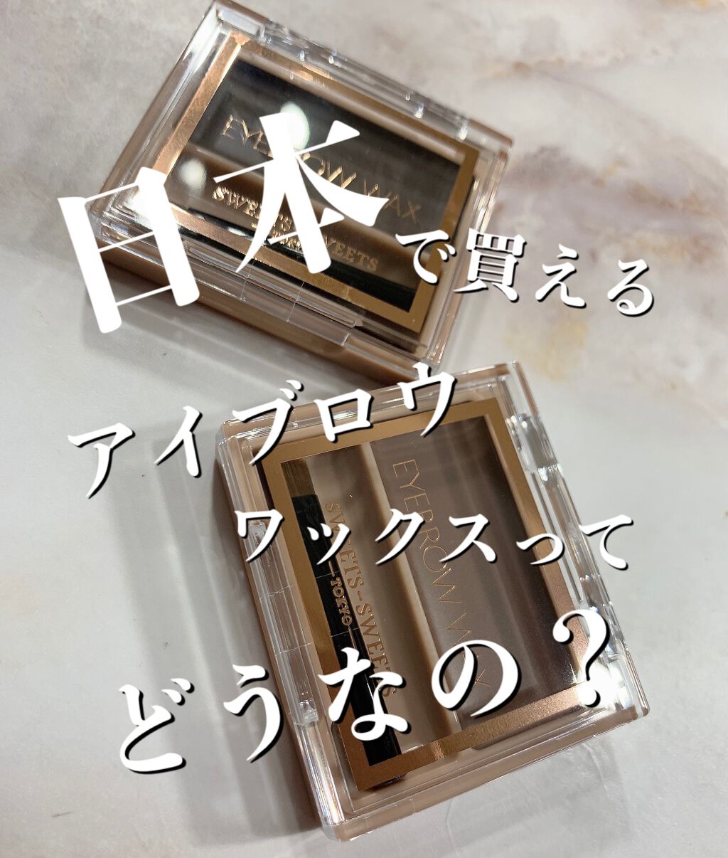 hachi on LIPS 「海外メイクでよく見かけるアイブロウジャムやアイブロウワックスが..」(1枚目)