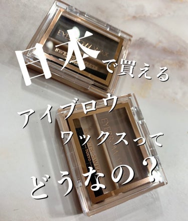 海外メイクでよく見かける

アイブロウジャムやアイブロウワックスが

日本で買えちゃう？！





こんにちは！

久しぶりに気になる商品を見つけたので

レビューしていきたいと思います🙂！




