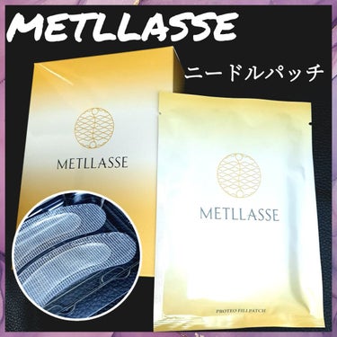 プロテオフィルパッチ/METLLASSE(メトラッセ)/シートマスク・パックを使ったクチコミ（1枚目）