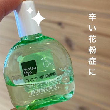 花粉症目薬🤧
マツモトキヨシブランド✨

花粉症の季節になり、早めに
アレルギー専用眼科薬を使用しています。

寝る前と、起きたら、すぐに
アレルギー専用眼科薬。


コンタクトをつけてままは使用できな