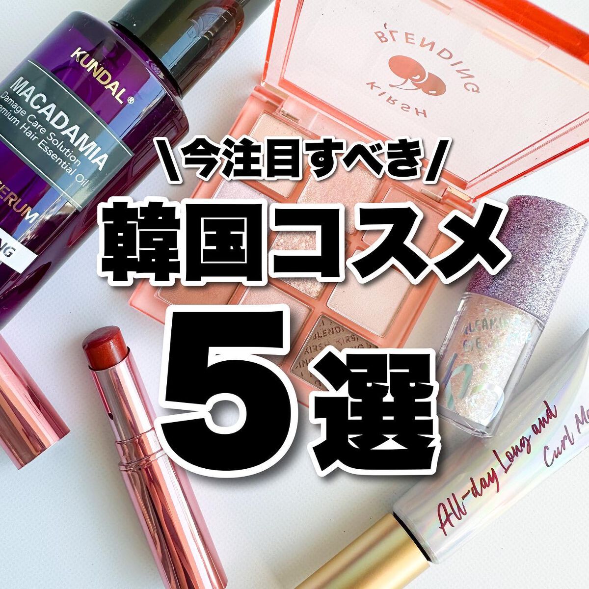 Riho | 集英社MAQUIAエキスパート on LIPS 「今注目すべき韓国コスメ🇰🇷✨先日「2022韓国ビジネスパートナ..」(1枚目)