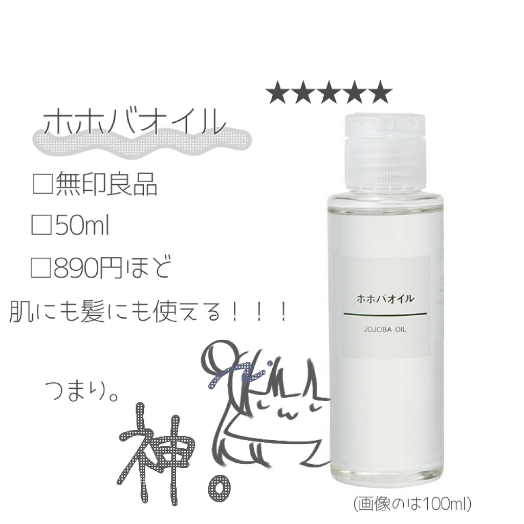 ホホバオイル/無印良品/ボディオイルを使ったクチコミ（2枚目）