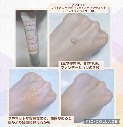 プットオンアハッピーフェイス ティンティド モイスチュアライザー/Awake/CCクリームを使ったクチコミ(2枚目)