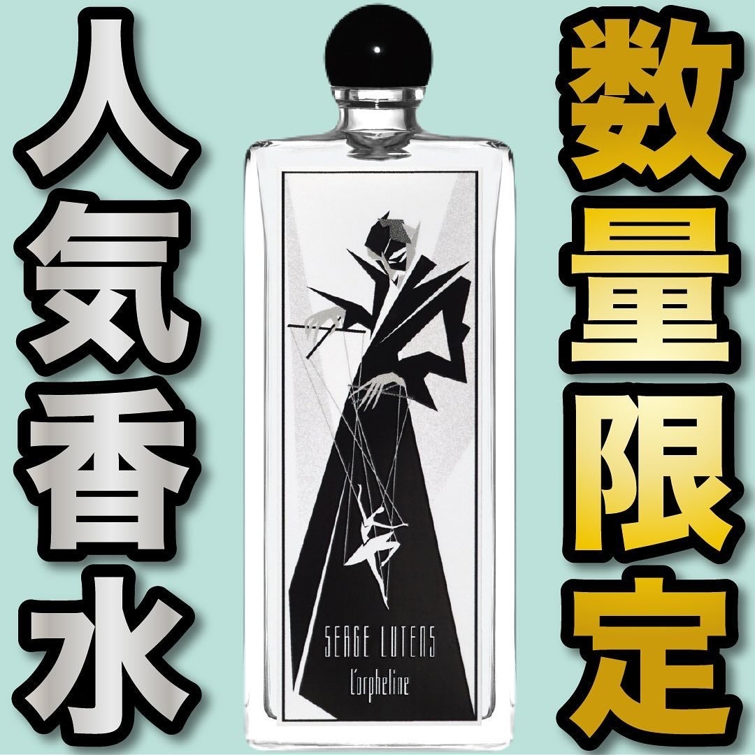 エスログ┊1日1分のモテ香水紹介 on LIPS 「.『数量限定人気香水』🌳製品情報🌳SERGELUTENSロルフ..」(1枚目)