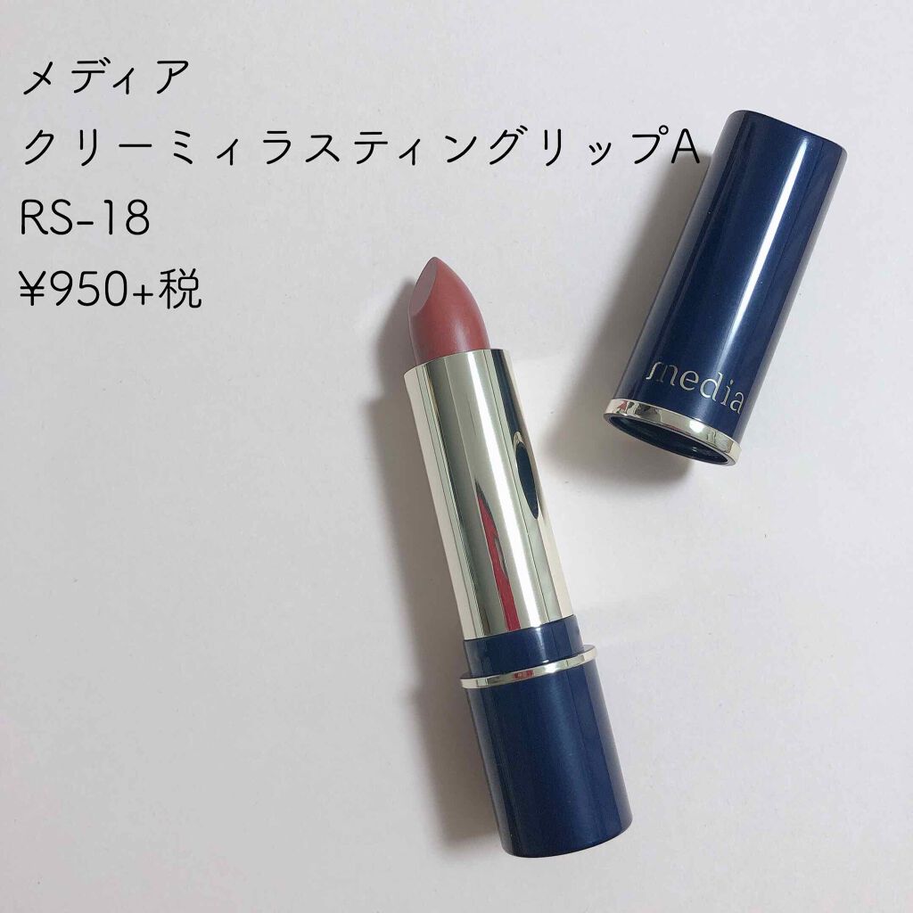 クリーミィラスティングリップA/media/口紅を使ったクチコミ（1枚目）