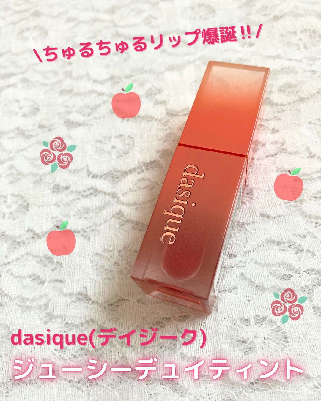 ジューシーデュイティント 06 ローズアップル/dasique/リップティントを使ったクチコミ（1枚目）