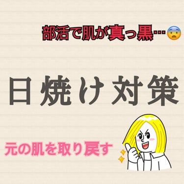 

部活などで肌がこんがり焼けてる人いませんか？


私は中学の頃に外の部活をやっていました


日焼け止めを大量にこまめに塗っても

まっったく日焼けは止まりませんでした


元々焼けやすい体質で、焼