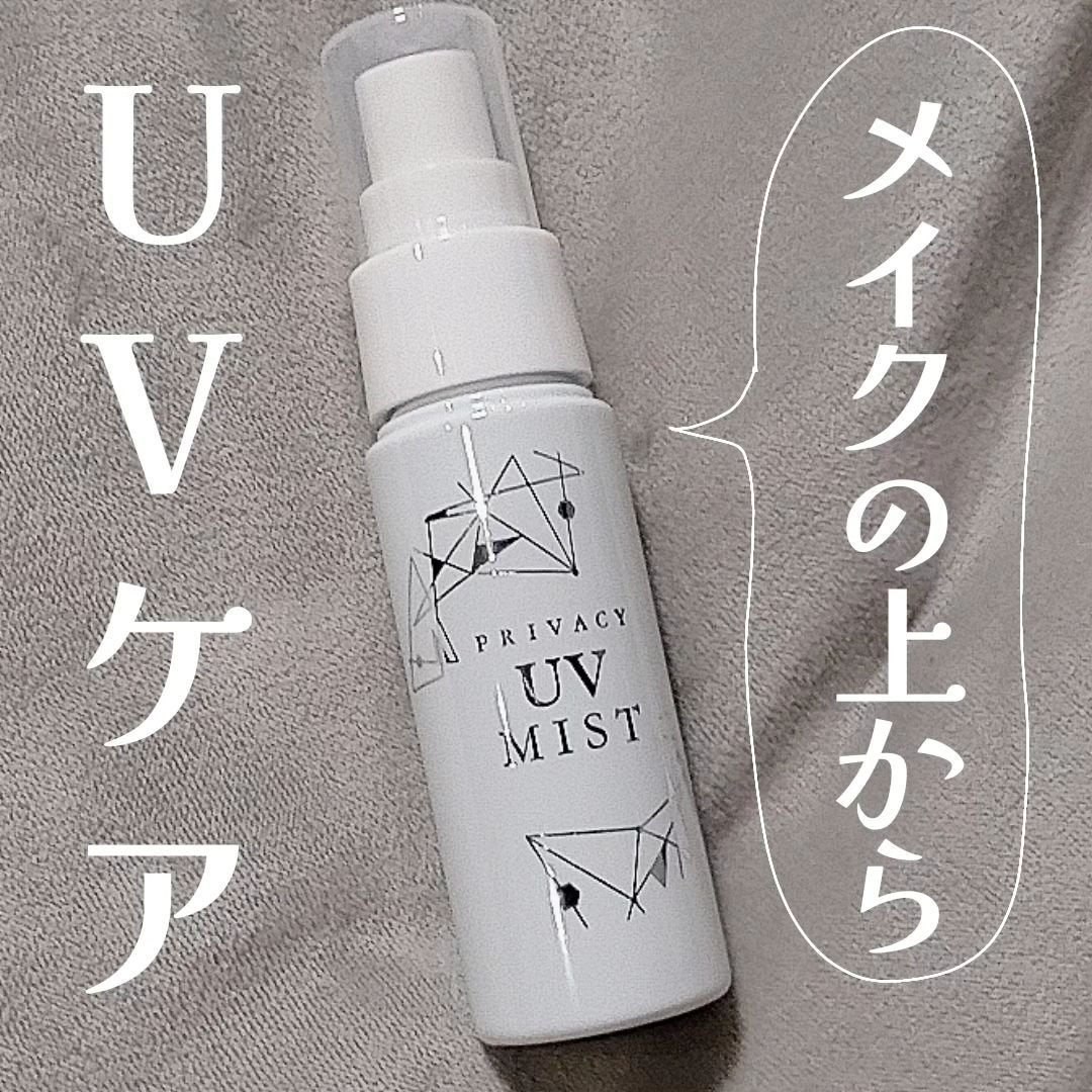 UVミスト50/プライバシー/日焼け止めミスト・スプレーを使ったクチコミ(1枚目)