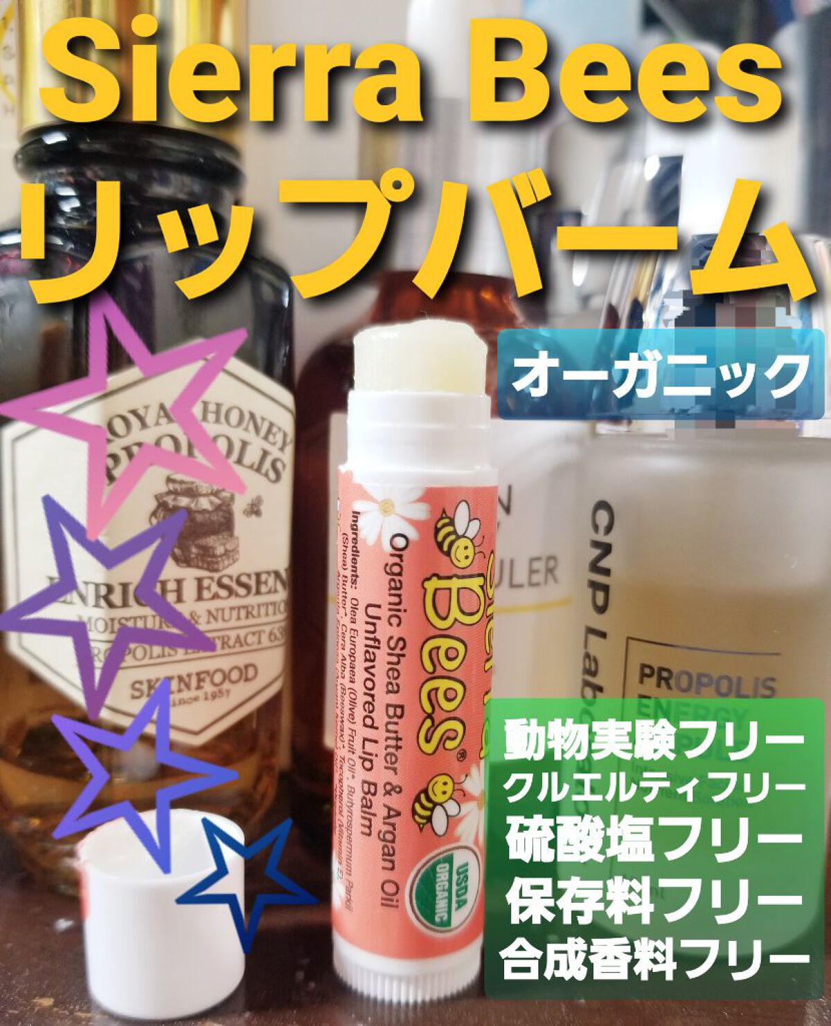 Organic Lip Balm/Sierra Bees/リップバームを使ったクチコミ（1枚目）