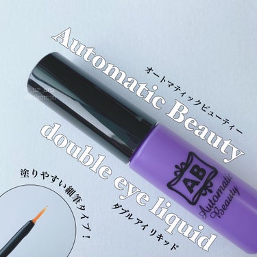 ダブルアイリキッド/Automatic Beauty/二重まぶた用アイテムを使ったクチコミ（1枚目）