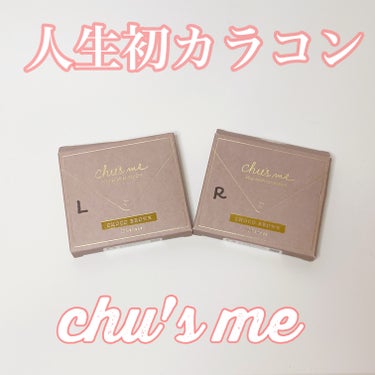 Chu's me 1day/Chu's me/ワンデー（１DAY）カラコンを使ったクチコミ（1枚目）