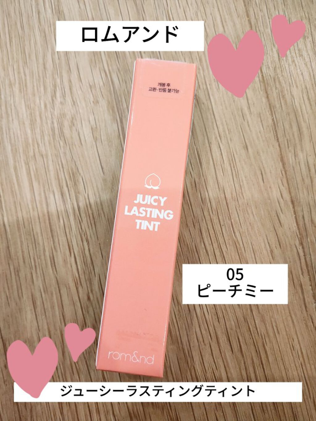 ジューシーラスティングティント/rom&nd/リップティントを使ったクチコミ（1枚目）