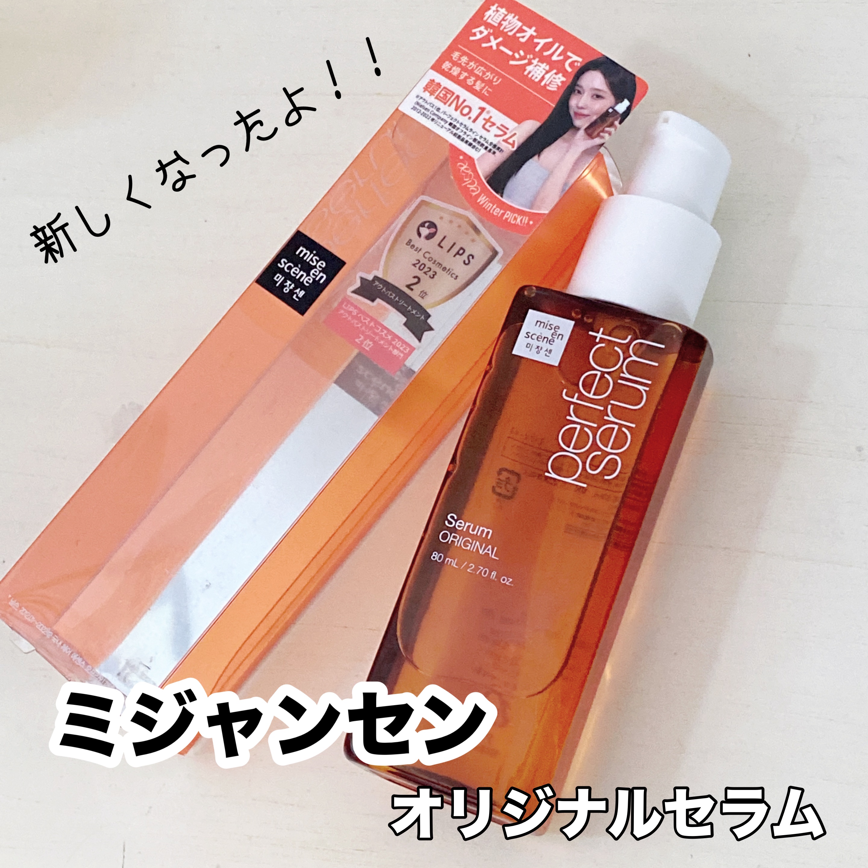  パーフェクトセラム オリジナルセラム/miseenscene/アウトバストリートメントを使ったクチコミ（1枚目）