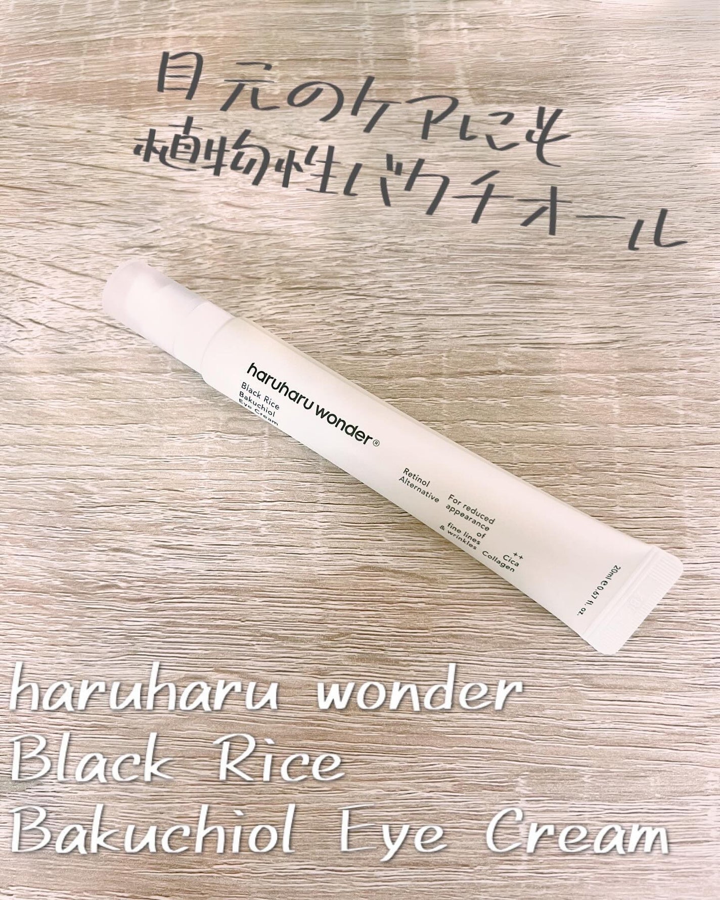 ブラックライスバクチオールアイクリーム/haruharu wonder/アイケア・アイクリームを使ったクチコミ(1枚目)