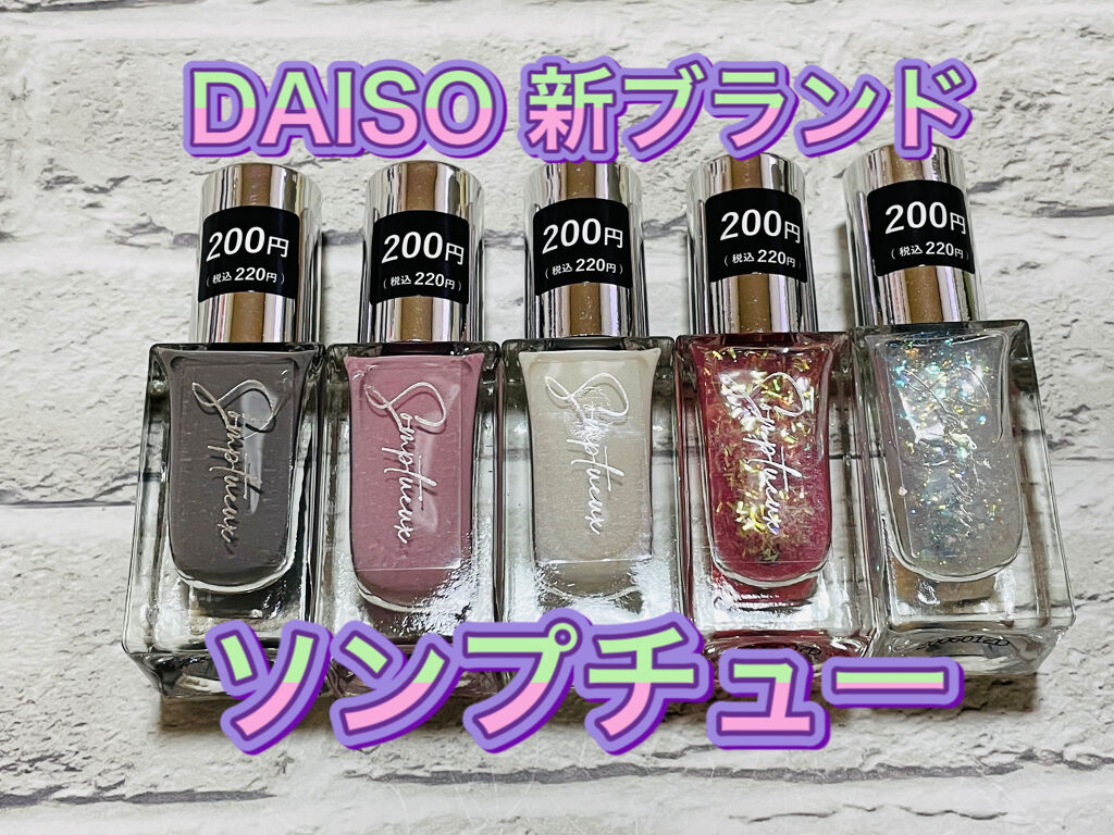 Somptueux(ソンプチュー) ネイルポリッシュ/DAISO/マニキュアを使ったクチコミ（1枚目）