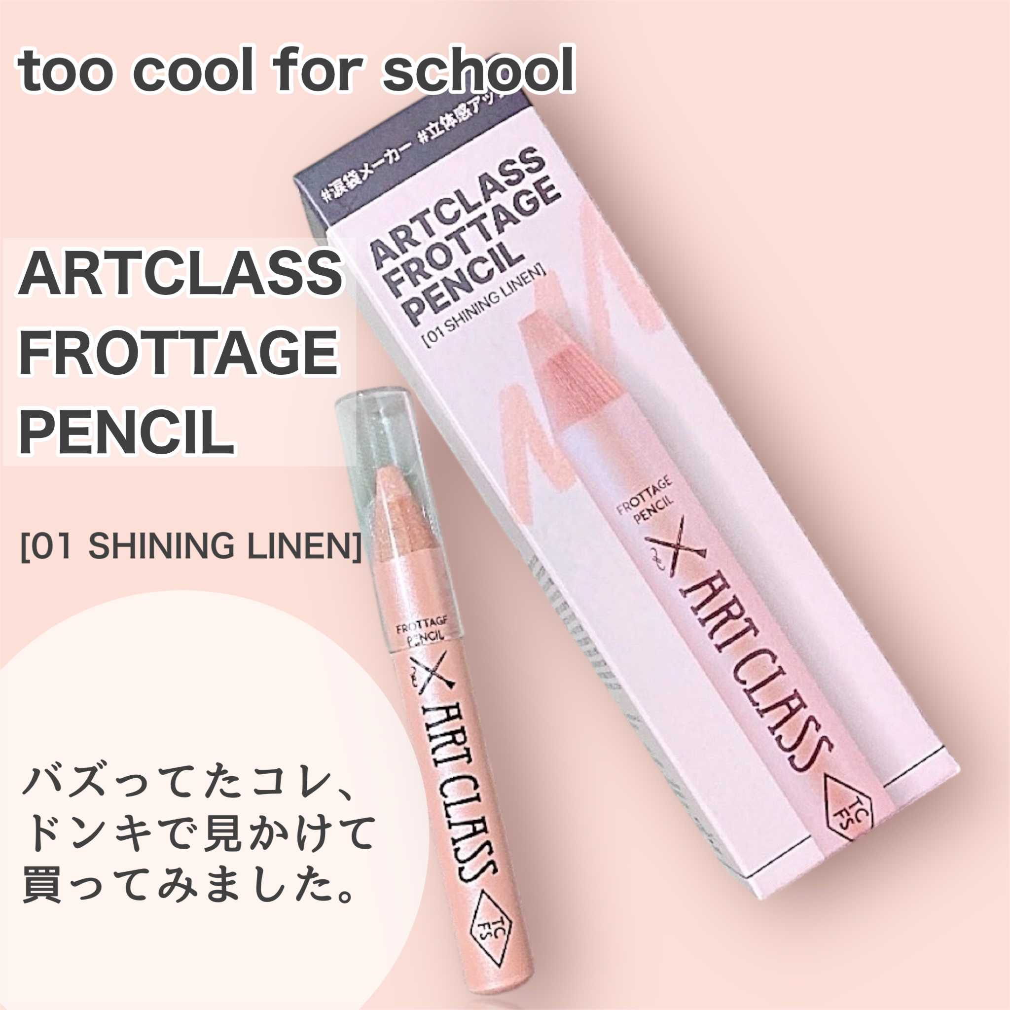 アートクラス フロッタージュペンシル #1 Shining Linen(シャイニングリネン) /too cool for school/スティックアイシャドウを使ったクチコミ（1枚目）