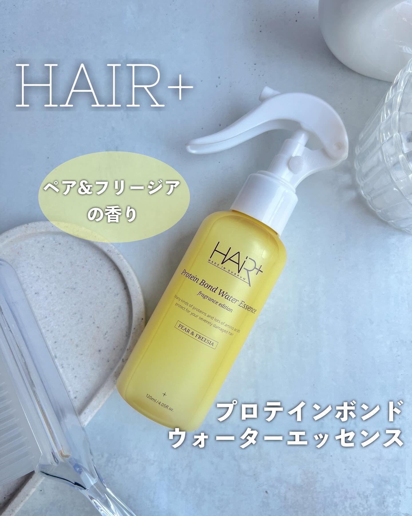 Protein Bond Water Essence Pear&Freesia/HAIRPLUS/アウトバストリートメントを使ったクチコミ（1枚目）