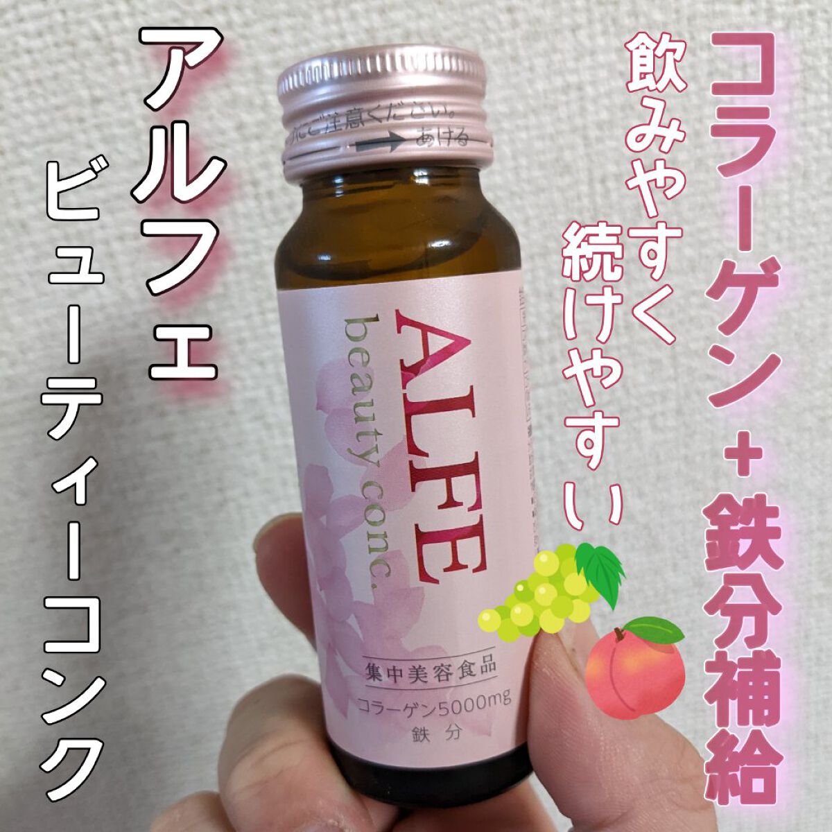アルフェ
 ビューティコンク(ドリンク)

10日間飲み続けてみました✨

こちらのドリンクは
コラーゲン、鉄分が摂取できます✨
コラーゲン、鉄分独特の香りをレモンバームで
気になりにくくしてくれます。

コラーゲン系の飲み物って
けっこう