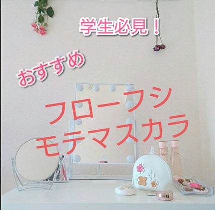 モテマスカラ TECHNICAL 1/UZU BY FLOWFUSHI/マスカラ下地を使ったクチコミ(1枚目)
