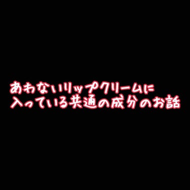 感じ方には個人差があります！！

どうも、アトピー歴xx年の私です。

リップクリーム、買うの諦めてやわらかワセリンをどうしてもつらい時だけ使う生活をしていました。
なぜなら、荒れるから。
価格関係あり