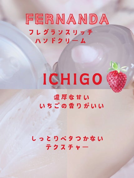 フレグランス リッチハンドクリーム イチゴショコラ/フェルナンダ/ハンドクリームを使ったクチコミ(2枚目)