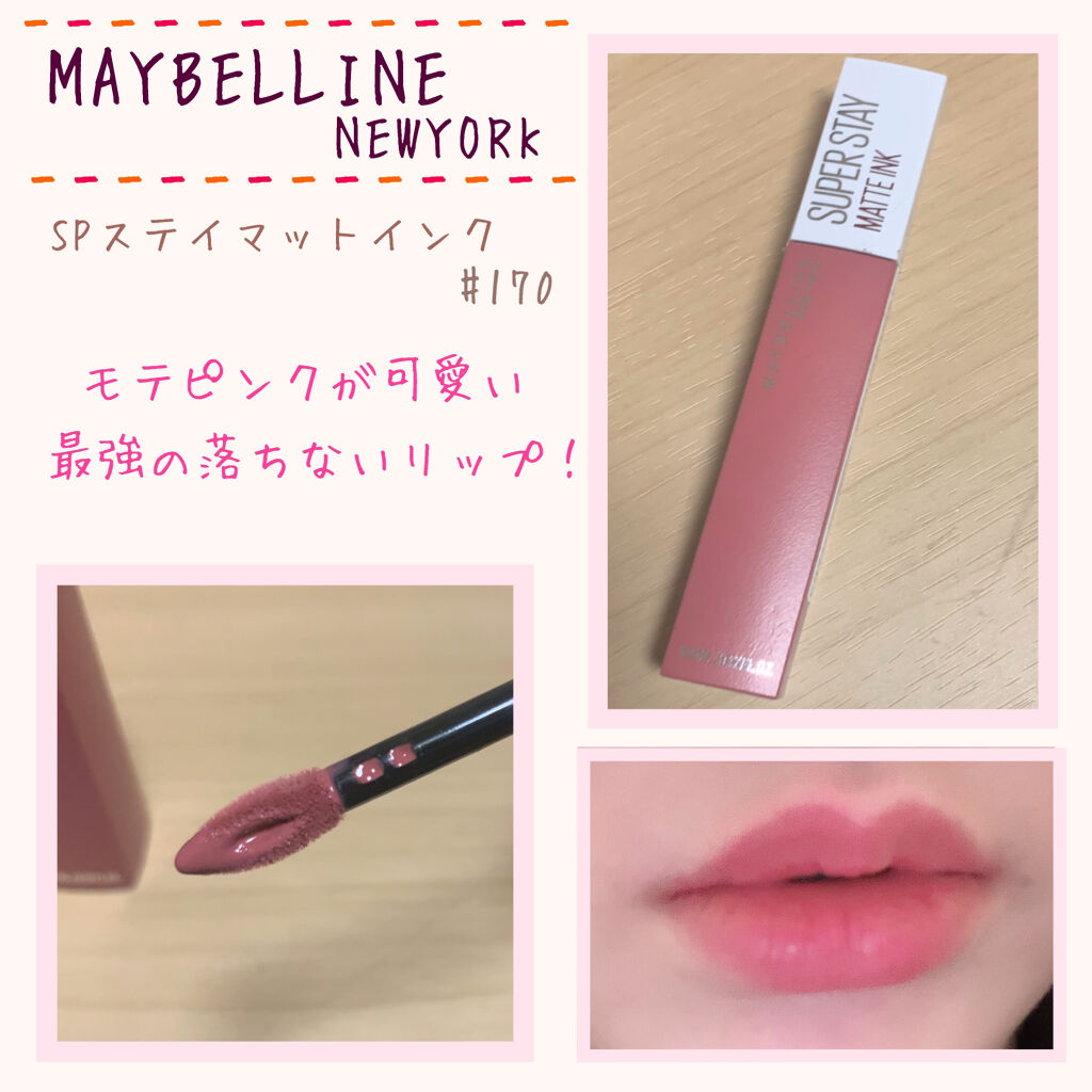 SPステイ マットインク 170/MAYBELLINE NEW YORK/口紅を使ったクチコミ（1枚目）