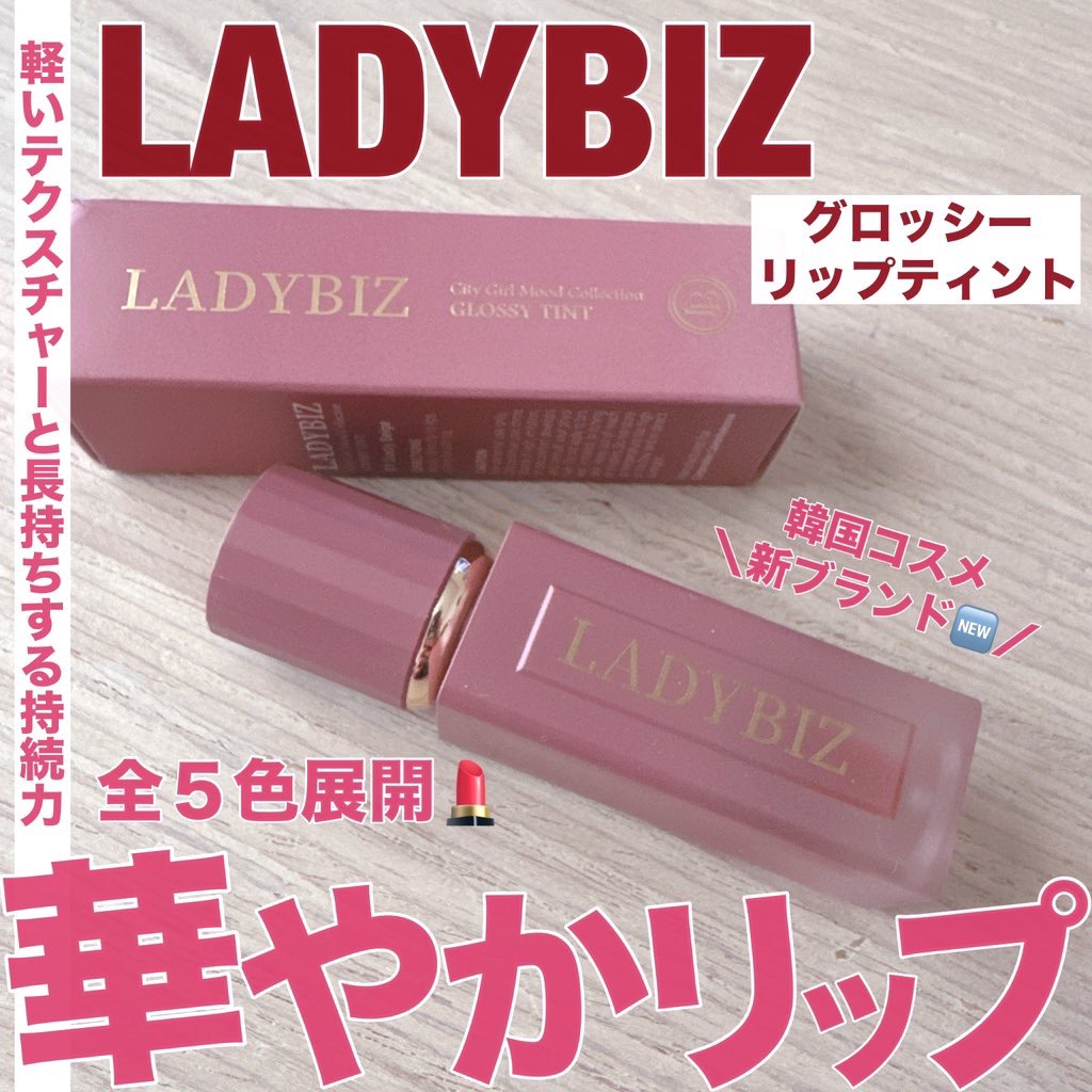 シティガールムードグロッシーティント/LADYBIZ/リップティントを使ったクチコミ（1枚目）