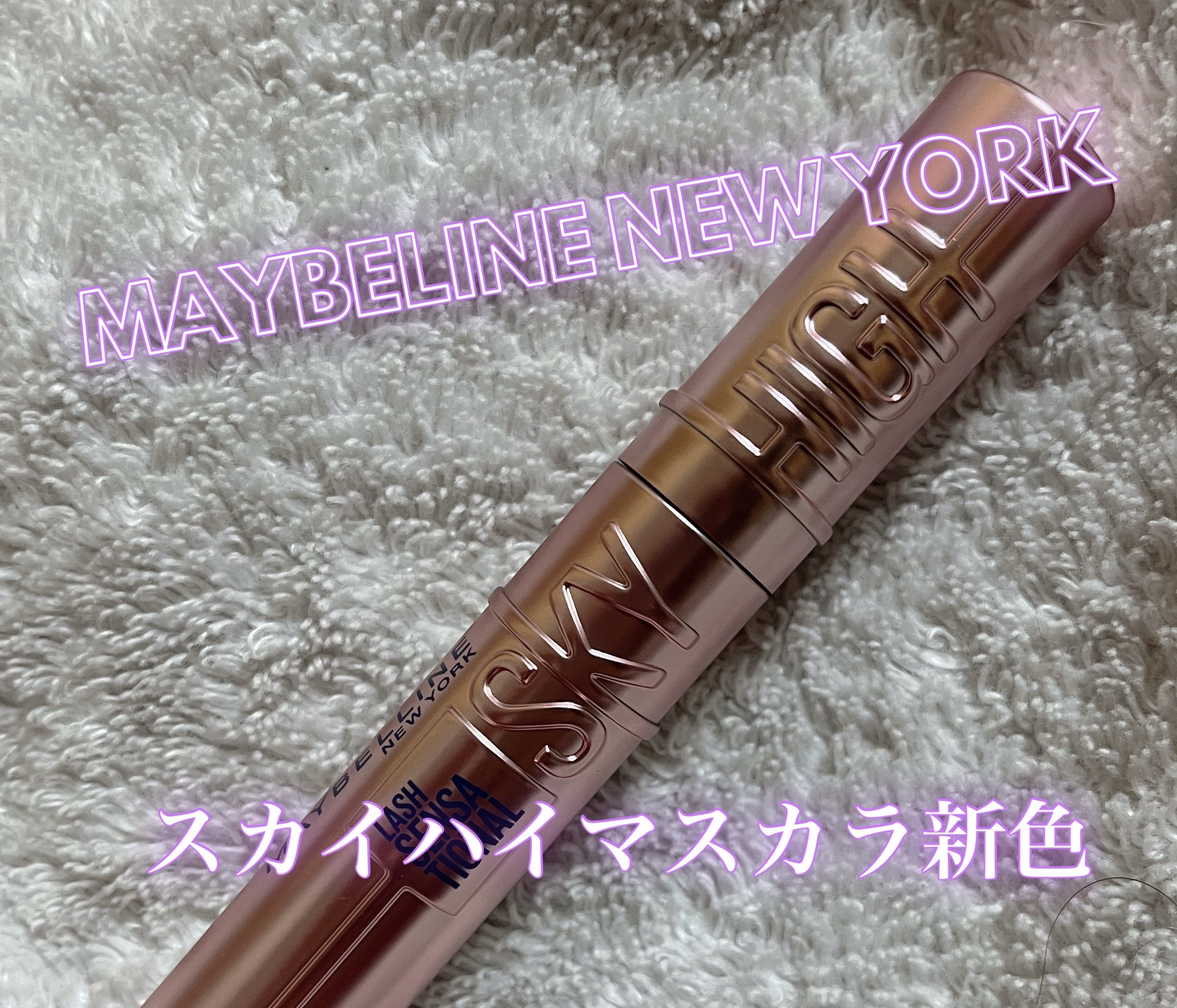 スカイハイ/MAYBELLINE NEW YORK/マスカラを使ったクチコミ（1枚目）