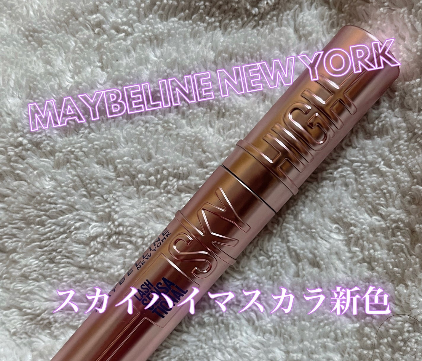 ã¹ã«ã€ãã€/MAYBELLINE NEW YORK/ãã¹ã«ã©ã䜿ã£ãã¯ãã³ãïŒ1æç®ïŒ