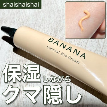 shaishaishai BANANA Conceal Eye Creamのクチコミ「メイクしながら目元ケア！アイクリームコンシーラー🎗️
 

shaishaishai  BAN.....」（1枚目）