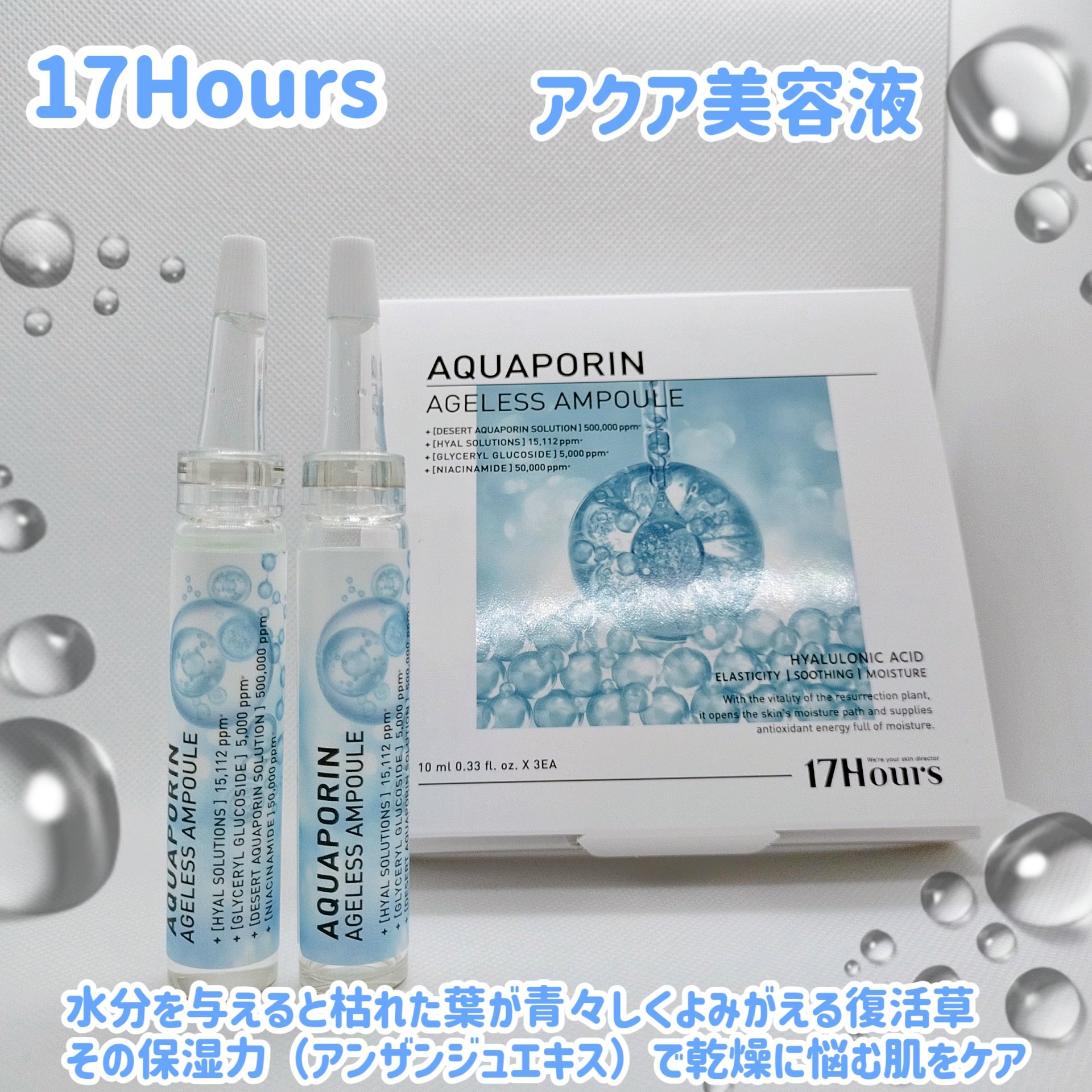 アクア美容液/17Hours/美容液を使ったクチコミ（1枚目）