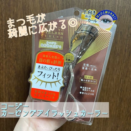 カービングアイラッシュカーラー/コージー/ビューラーを使ったクチコミ(1枚目)