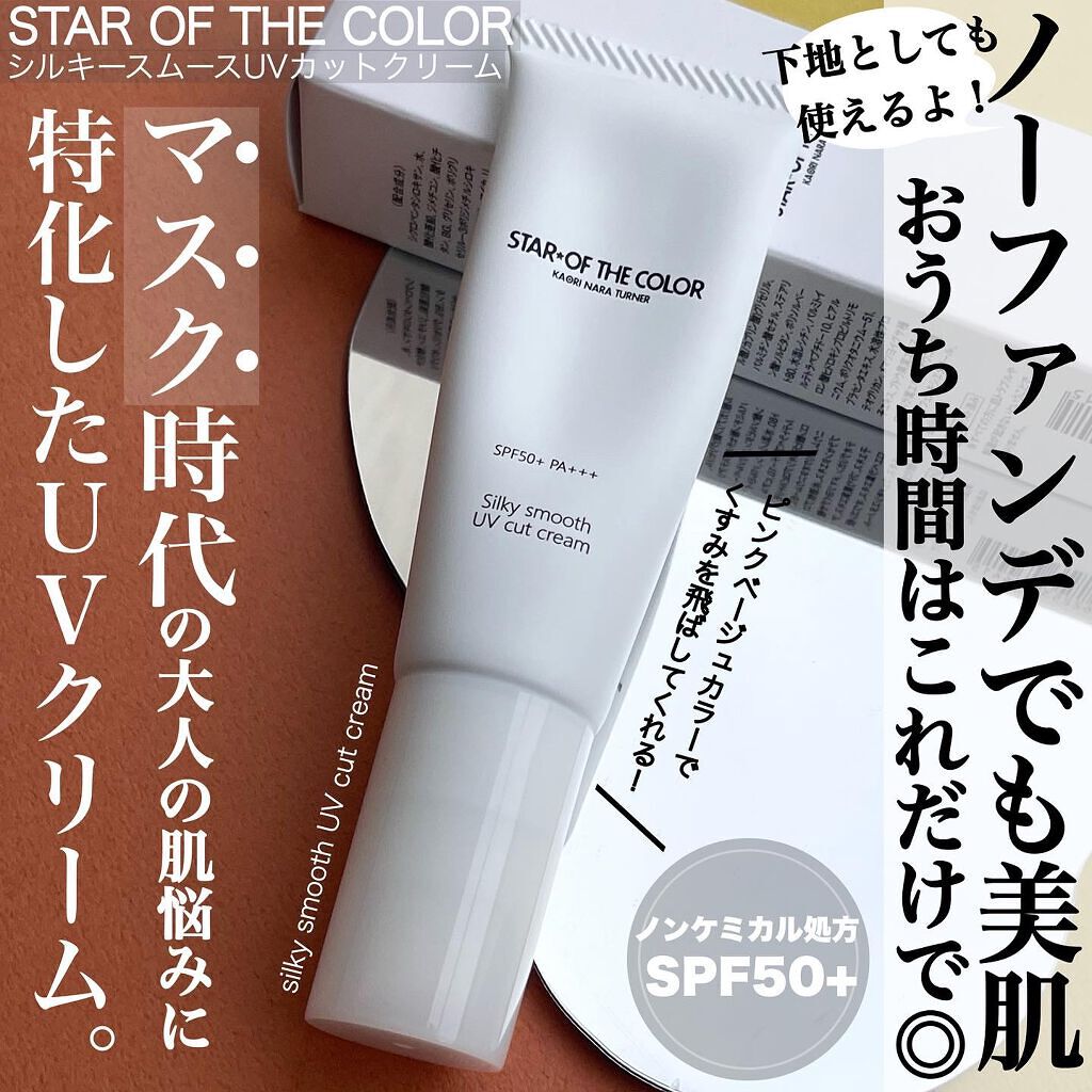 シルキースムースUVカットクリーム/STAR OF THE COLOR/日焼け止めクリームを使ったクチコミ（1枚目）