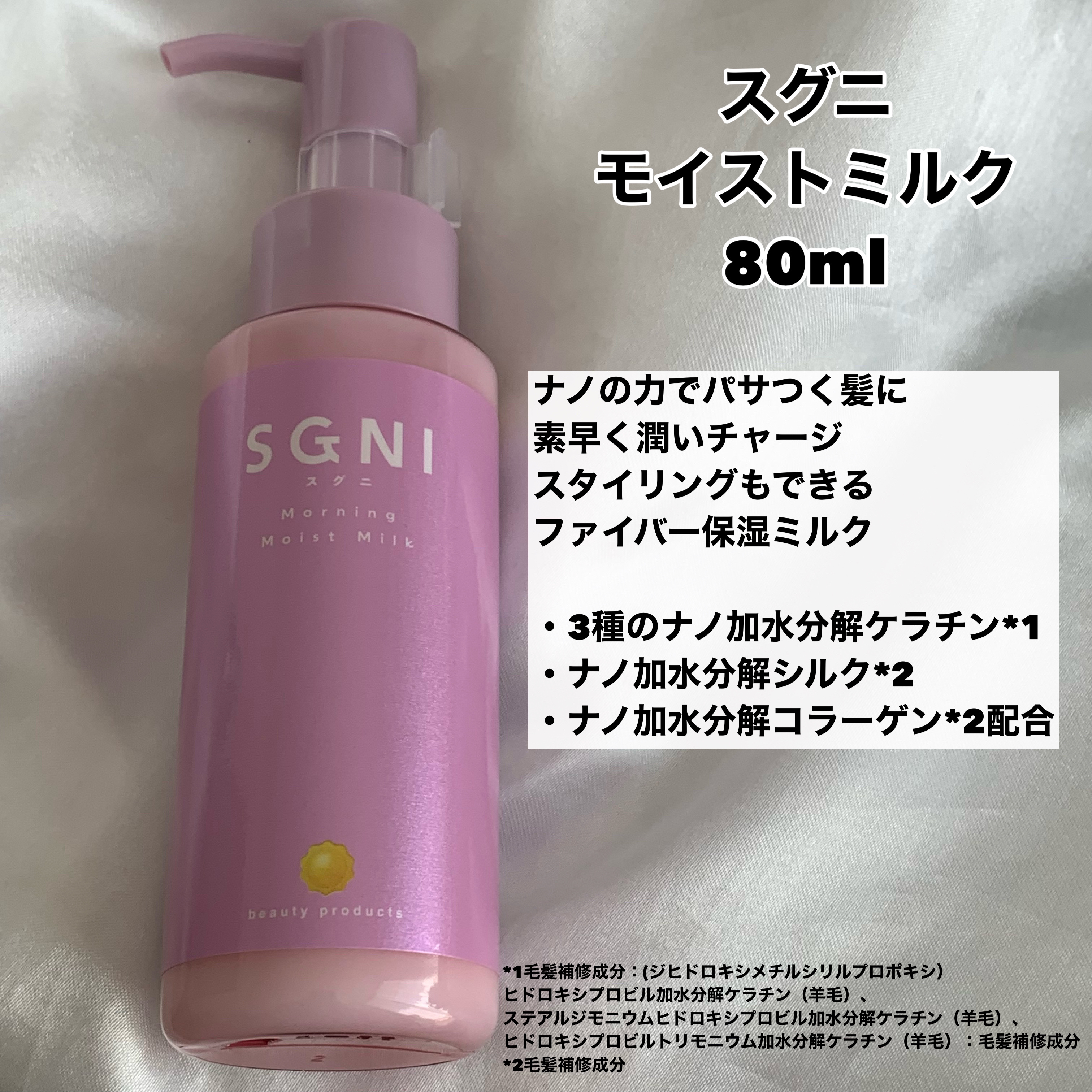 モイストミルク /SGNI/ヘアミルクを使ったクチコミ（2枚目）