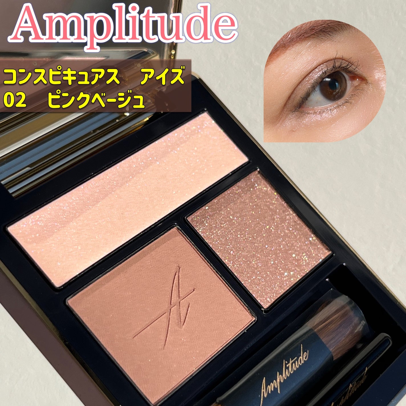 コンスピキュアス アイズ/Amplitude/アイシャドウパレットを使ったクチコミ(1枚目)