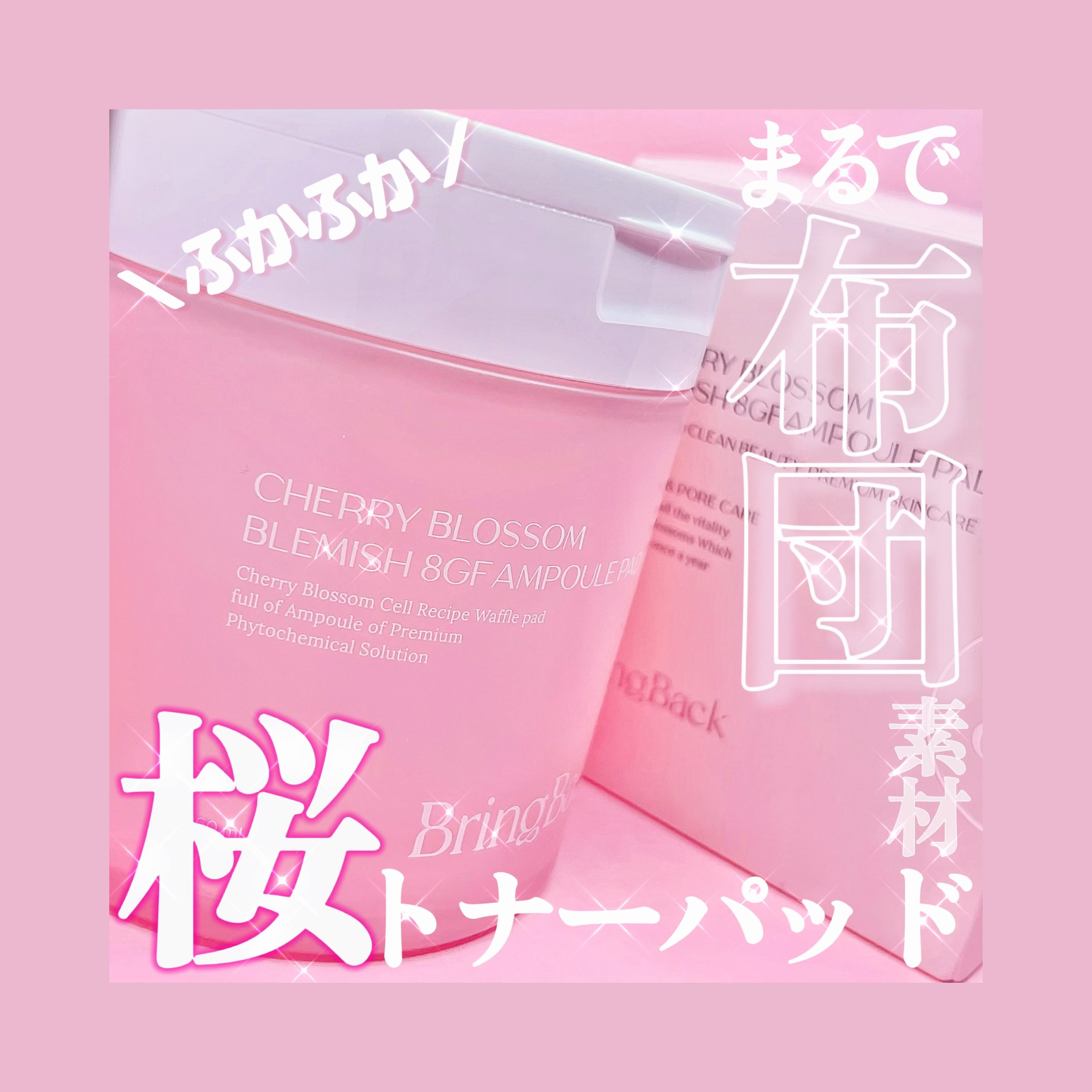 Bring Back チェリーブロッサム ブレミッシュ ８GF アンプルパッドのクチコミ「ふかふかすぎてもはや布団😪💕肉厚桜エキストナーパッドが可愛すぎた🌸🩷


【使った商品】
Br.....」（1枚目）