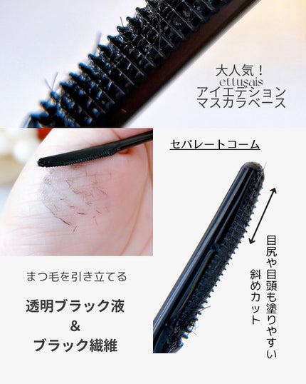 エテュセ アイエディション (マスカラベース)/ettusais/マスカラ下地を使ったクチコミ(4枚目)