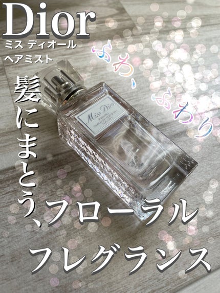【旧】ミス ディオール ヘア ミスト/Dior/ヘアミストを使ったクチコミ(1枚目)