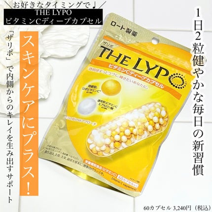 THE LYPO ビタミンCディープカプセル/ロート製薬/美容サプリメントを使ったクチコミ(1枚目)
