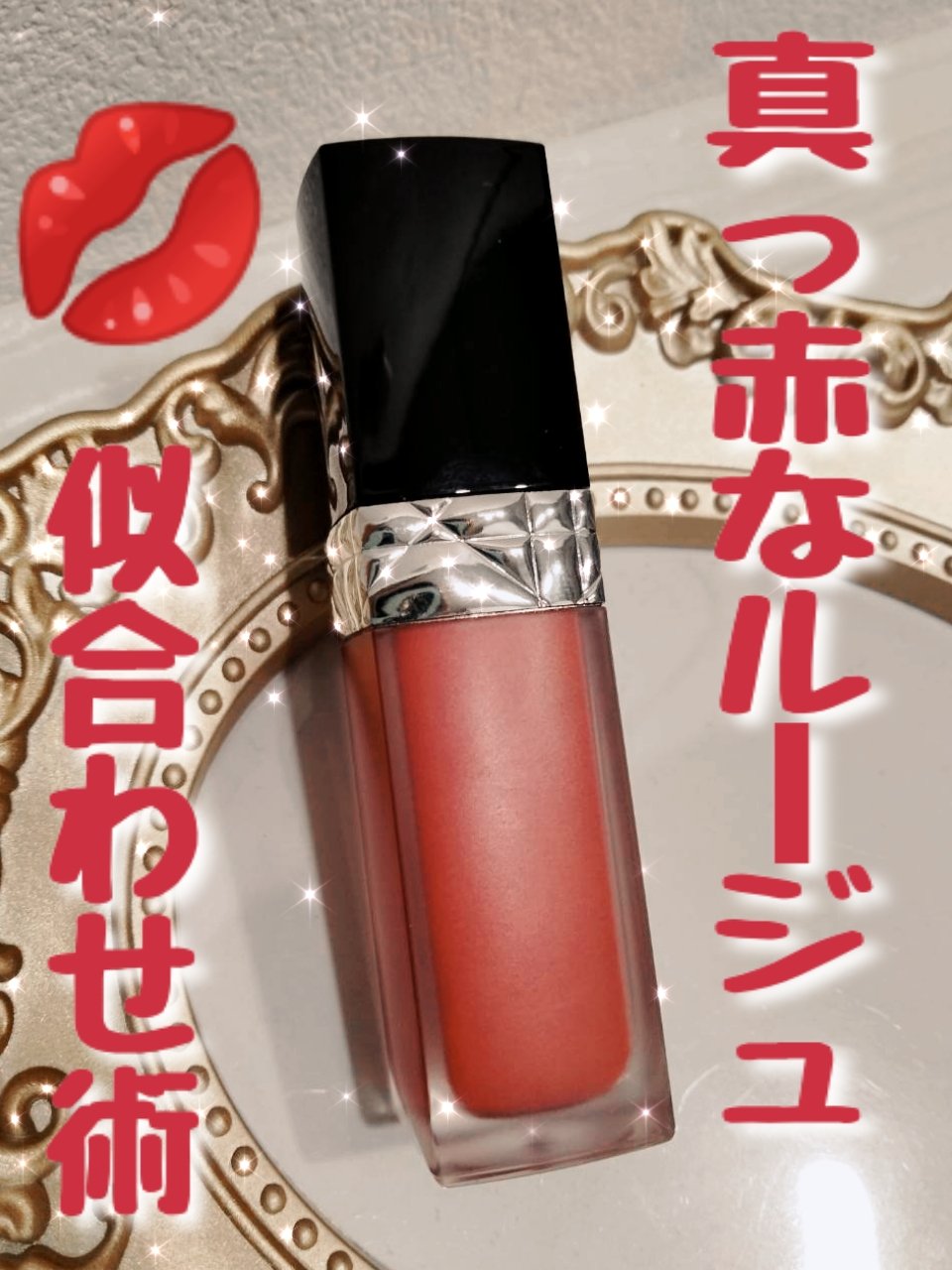 ルージュ ディオール フォーエヴァー リキッド 760 フォーエヴァー グラム/Dior/口紅を使ったクチコミ（1枚目）