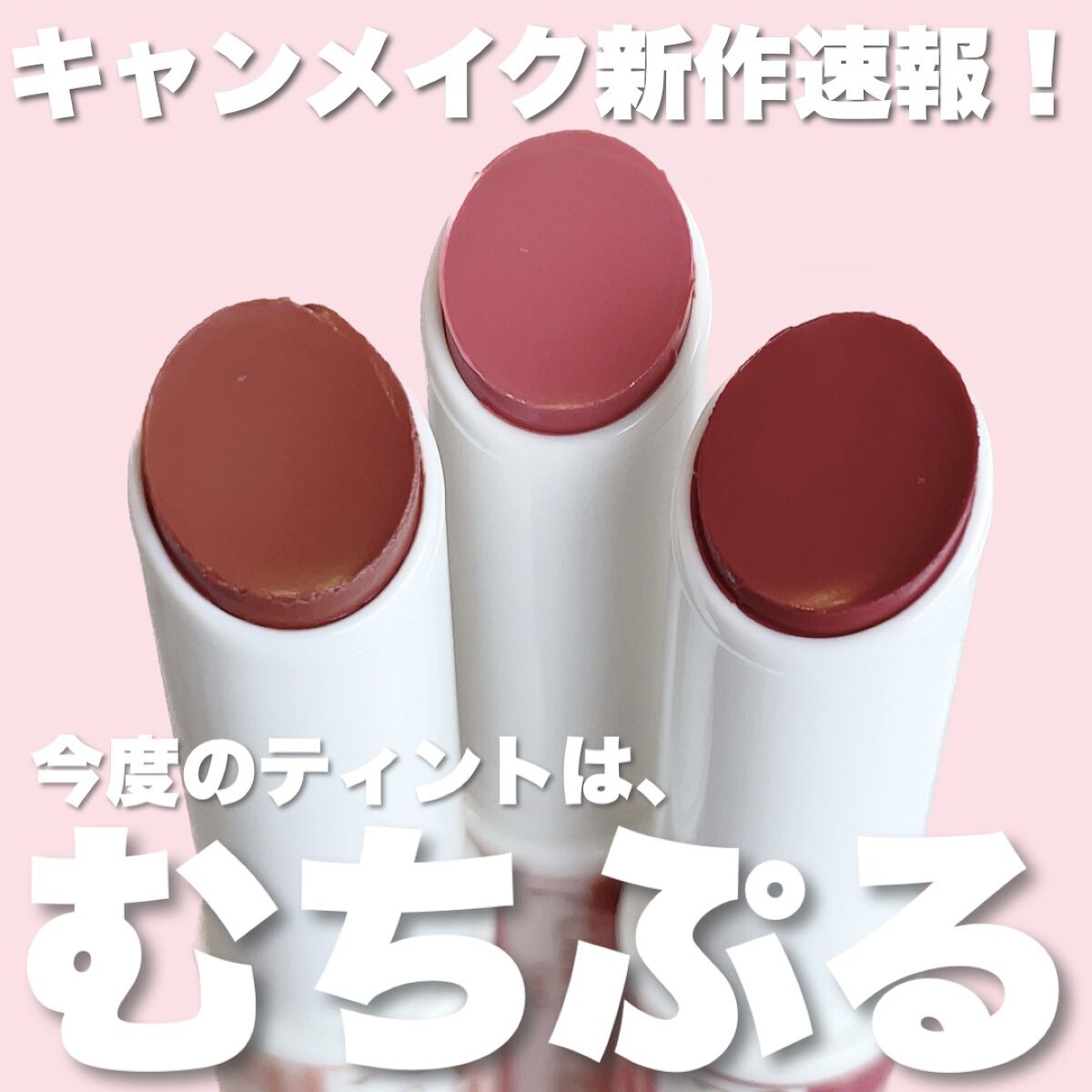 むちぷるティント/キャンメイク/リップティントを使ったクチコミ（1枚目）