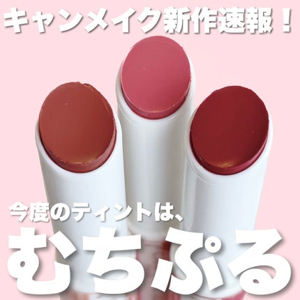 むちぷるティント/キャンメイク/リップティントを使ったクチコミ(1枚目)