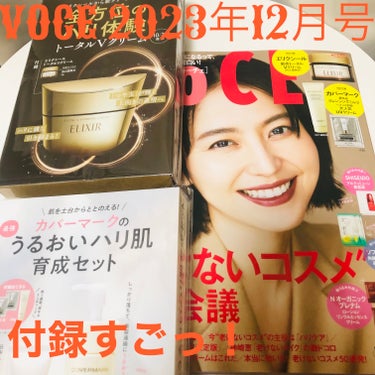 VOCE 2023年12月号/VoCE (ヴォーチェ)/雑誌を使ったクチコミ（1枚目）