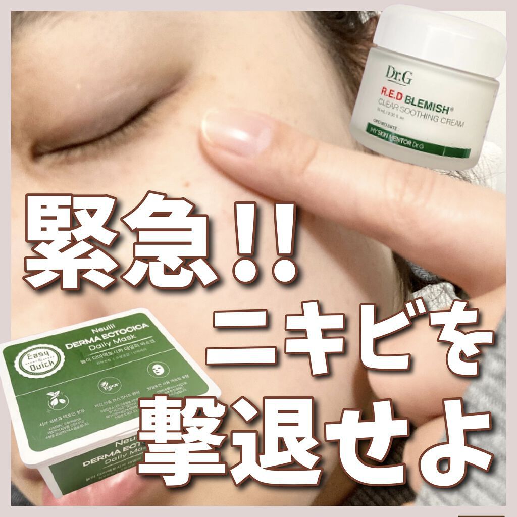 レッドB・Cスムージングクリーム/Dr.G/フェイスクリームを使ったクチコミ（1枚目）