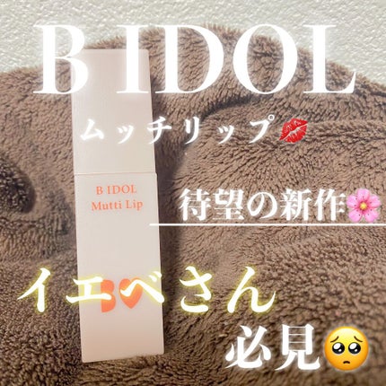 むっちリップ/b idol/口紅を使ったクチコミ(1枚目)